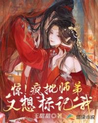 惊!疯批师弟又想标记我