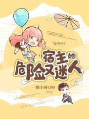 《宿主她危险又迷人》