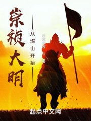 《崇祯大明:从煤山开始》