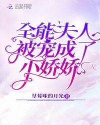 《全能夫人被宠成了小娇娇》