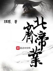 《北齐帝业》