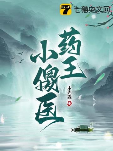 《药王小傻医》