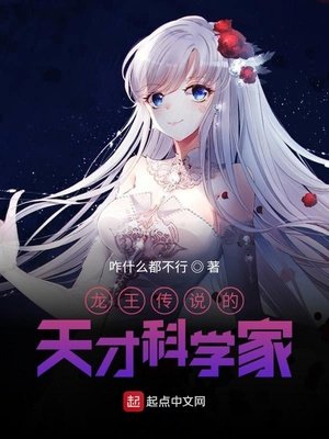 《龙王传说的天才科学家》