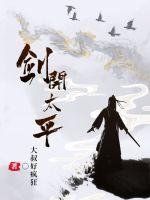 《劍開太平》
