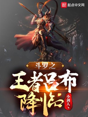 《斗罗之王者吕布降临》