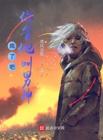 《疯了吧,你管他叫男神?》
