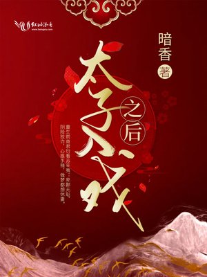 《太子入戏之后》