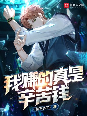 《我賺的真是辛苦錢》