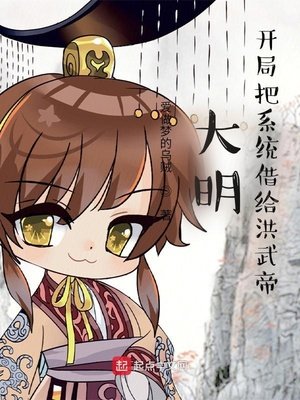 《大明:开局把系统借给洪武帝》