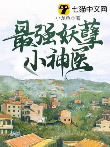 《最强妖孽小神医》