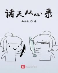 《诸天从心录》