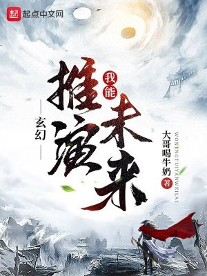 《玄幻:我能推演未来》
