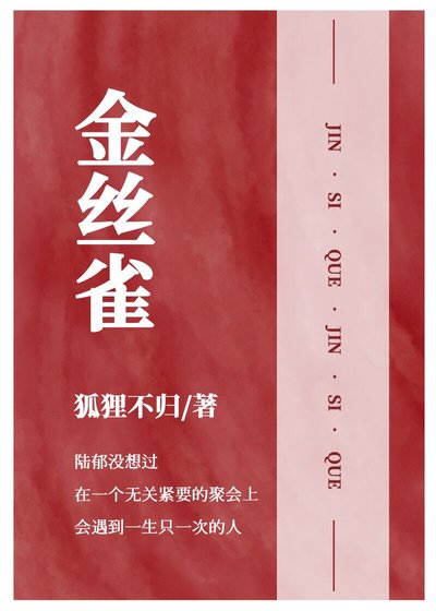 金絲雀[重生]