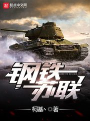 《钢铁苏联》