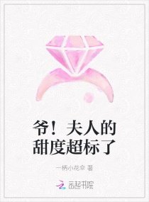 爷!夫人的甜度超标了