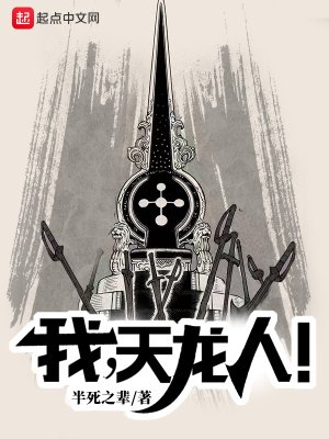 《我,天龙人!》