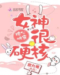 《撩心快穿:女神,很硬核!》