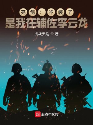 《亮劍:不裝了,是我在輔佐李雲龍》