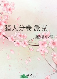 猎人分卷 派克
