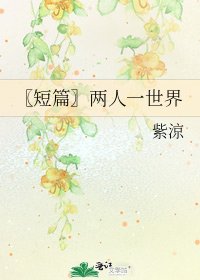 《〖短篇〗兩人一世界》
