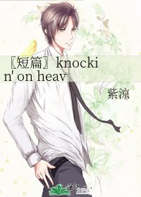 《〖短篇〗knockin' on heaven's door》