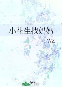 《小花生找妈妈》