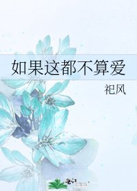 《如果这都不算爱》