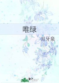 《唯绿》