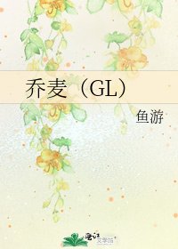 《乔麦(GL)》