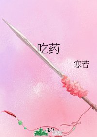 吃药