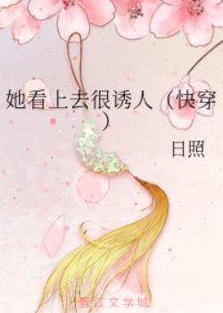 她看上去很映人(芬穿)