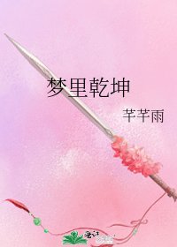 《梦里乾坤》