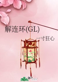 《解连环(GL)》