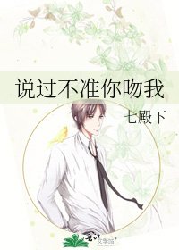 《説過不准你吻我》