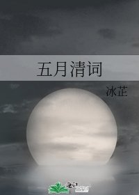 五月清词