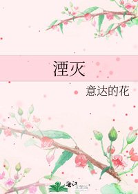 湮灭