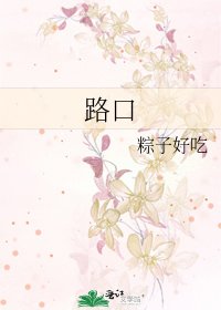 《路口》