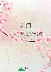无痕