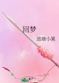 《迴夢》
