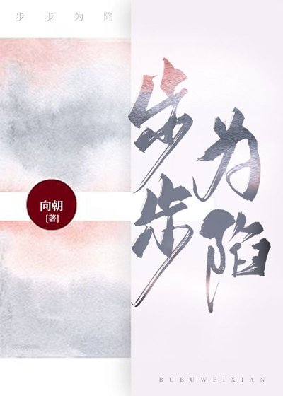 步步為陷