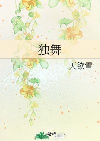 独舞