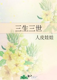 三生三世