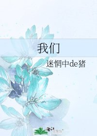 《我们》