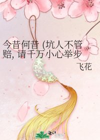 今昔何昔 (坑人不管赔, 请千万小心举步)