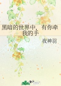 《黑暗的世界中,有你牵我的手》