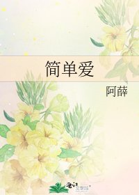 简单蔼