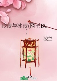 《冷凌与冰凌(网王BG)》