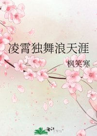 《凌霄独舞浪天涯》