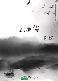云萝传