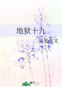 《地狱十九》